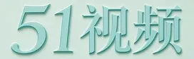51视频